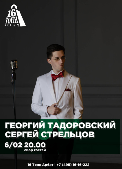 Афиша Георгий Тадоровский & Сергей Стрельцов